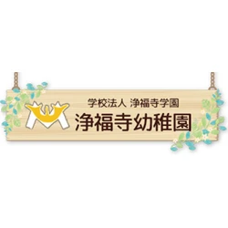 学校法人浄福寺学園 浄福寺幼稚園の外観